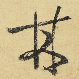 陆游林书法图片