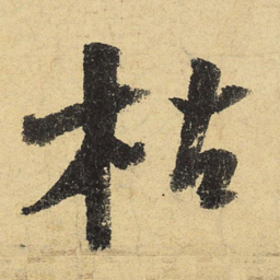 陆游枯书法图片