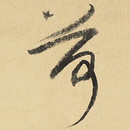 陆游荷书法图片