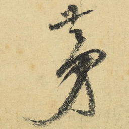 陆游茅书法图片
