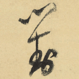 陆游对书法图片