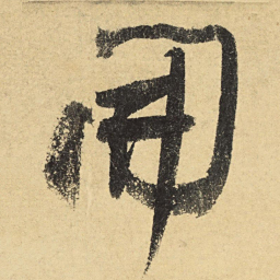 陆游开书法图片