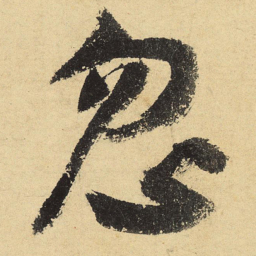 陆游忽书法图片
