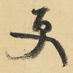 陆游更书法图片