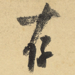 陆游存书法图片