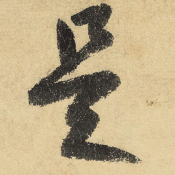陆游是书法图片