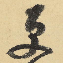 陆游更书法图片