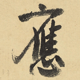 陆游应书法图片