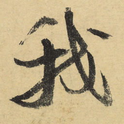 陆游我书法图片