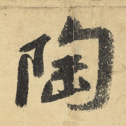 陆游陶书法图片