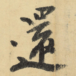 陆游还书法图片
