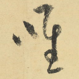 陆游唯书法图片