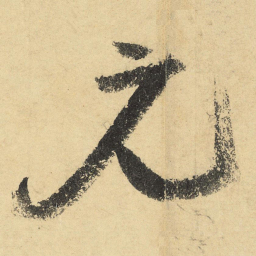 陆游元书法图片