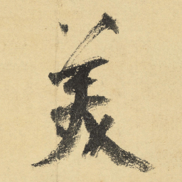 陆游美书法图片