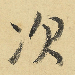 陆游次书法图片