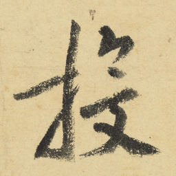 陆游投书法图片
