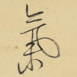 陆游气书法图片