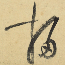 陆游扫书法图片