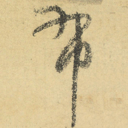 陆游布书法图片