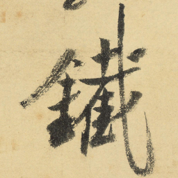 陆游铁书法图片