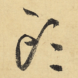 陆游头书法图片