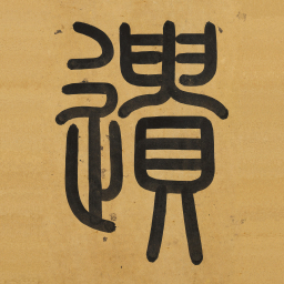 程南云遗书法图片