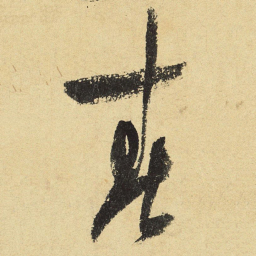 欧阳询䧏书法图片