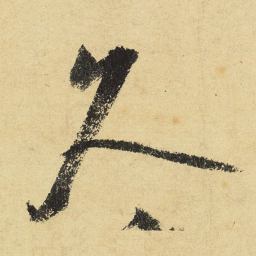 陆游久书法图片