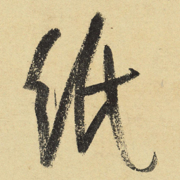 陆游纸书法图片