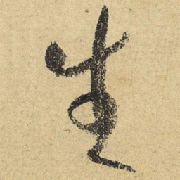 陆游生书法图片