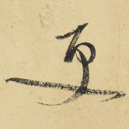 陆游更书法图片