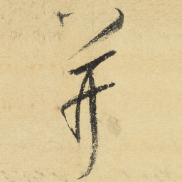 陆游并书法图片