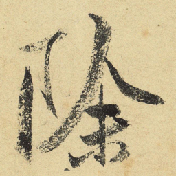 陆游除书法图片