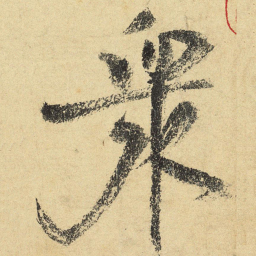 陆游众书法图片
