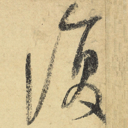 陆游复书法图片