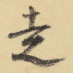 陆游走书法图片