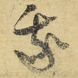 陆游我书法图片
