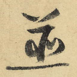 陆游并书法图片