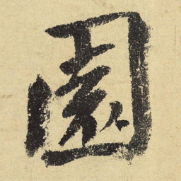 陆游园书法图片