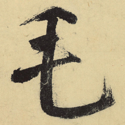 陆游毛书法图片