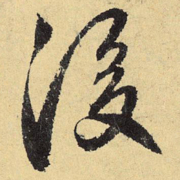 㓂书法图片
