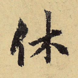 郭畀休书法图片