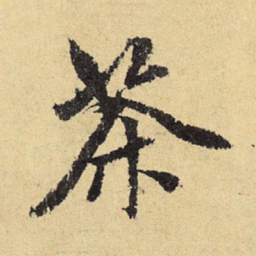 郭畀茶书法图片