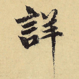 郭畀详书法图片
