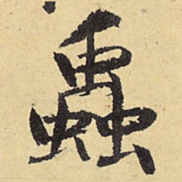 俞庸虫书法图片