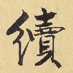俞庸续书法图片