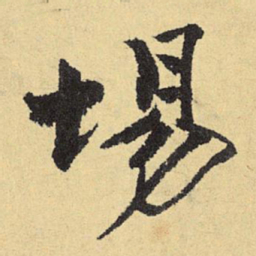俞庸场书法图片