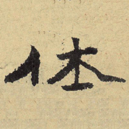 俞庸体书法图片