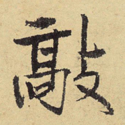 俞庸敲书法图片
