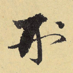 俞庸刑书法图片